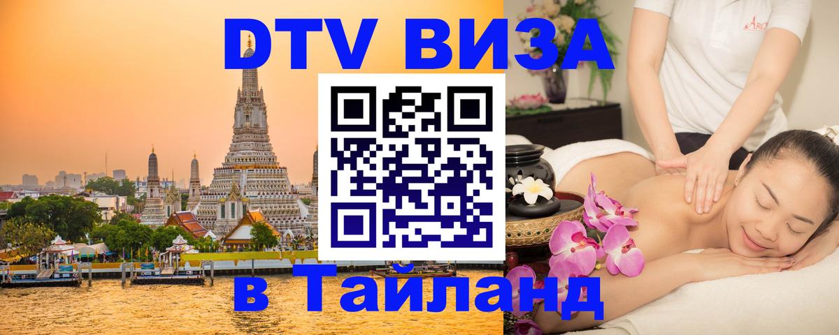 Как сделать DTV визу в Тайланд 
