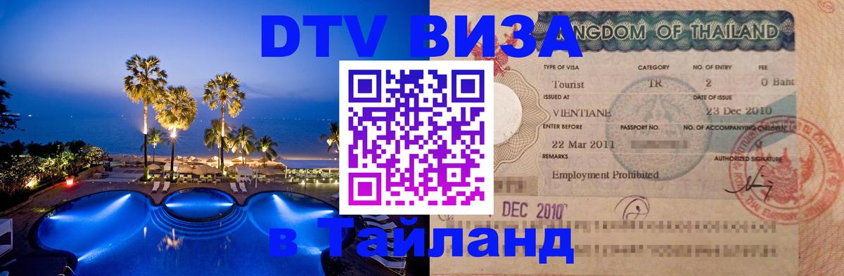 DTV Visa Thailand — прайс и условия, виза без дополнительных документов - 20.11.2025 
