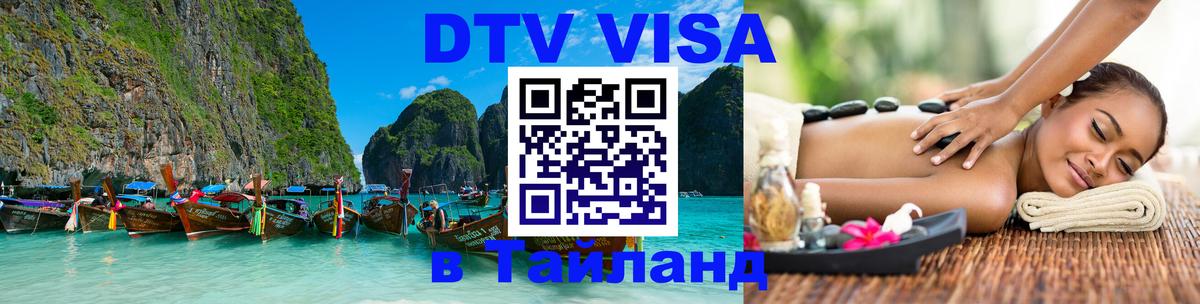 Destination Thailand Visa (DTV виза) 